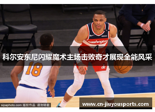 科尔安东尼闪耀魔术主场击败奇才展现全能风采