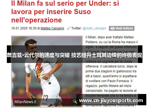 詹吉兹·云代尔的速度与突破 技艺提升土耳其边锋的终极表现