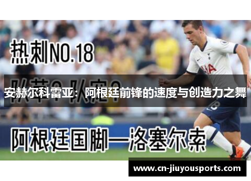 安赫尔科雷亚：阿根廷前锋的速度与创造力之舞