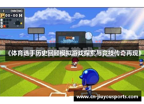 《体育选手历史回顾模拟游戏探索与竞技传奇再现》