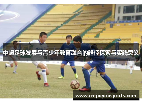 中超足球发展与青少年教育融合的路径探索与实践意义
