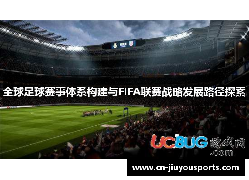 全球足球赛事体系构建与FIFA联赛战略发展路径探索