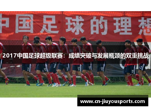 2017中国足球超级联赛：成绩突破与发展瓶颈的双重挑战