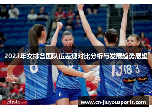 2023年女排各国队伍表现对比分析与发展趋势展望