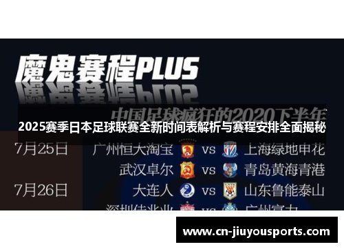 2025赛季日本足球联赛全新时间表解析与赛程安排全面揭秘