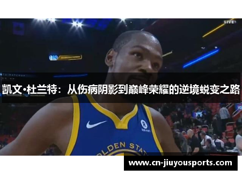 凯文·杜兰特：从伤病阴影到巅峰荣耀的逆境蜕变之路