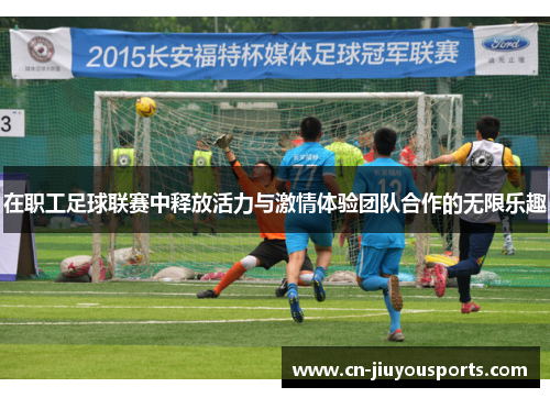 在职工足球联赛中释放活力与激情体验团队合作的无限乐趣