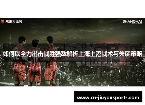 如何以全力出击战胜强敌解析上海上港战术与关键策略