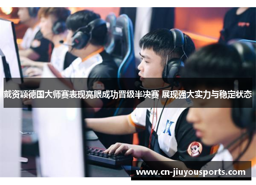 戴资颖德国大师赛表现亮眼成功晋级半决赛 展现强大实力与稳定状态