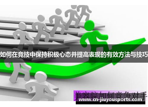如何在竞技中保持积极心态并提高表现的有效方法与技巧