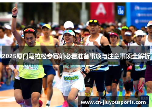 2025厦门马拉松参赛前必看准备事项与注意事项全解析