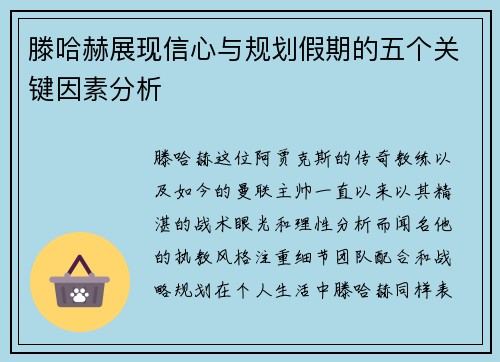滕哈赫展现信心与规划假期的五个关键因素分析