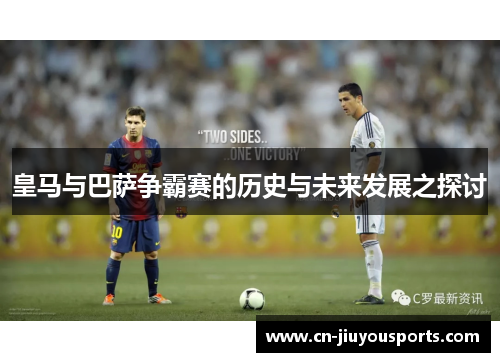 皇马与巴萨争霸赛的历史与未来发展之探讨