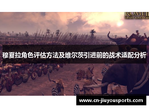 穆夏拉角色评估方法及维尔茨引进前的战术适配分析