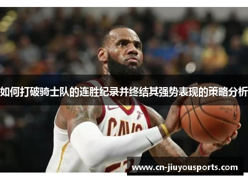 如何打破骑士队的连胜纪录并终结其强势表现的策略分析