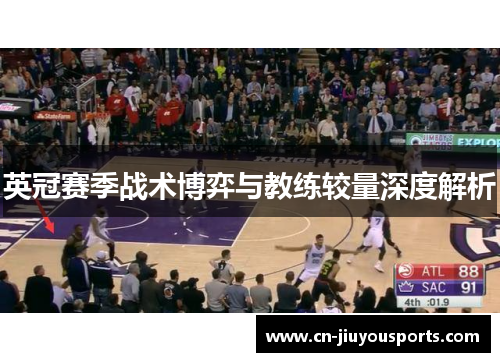 英冠赛季战术博弈与教练较量深度解析