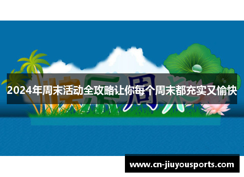 2024年周末活动全攻略让你每个周末都充实又愉快
