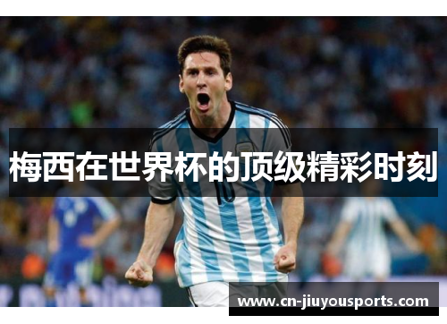 梅西在世界杯的顶级精彩时刻
