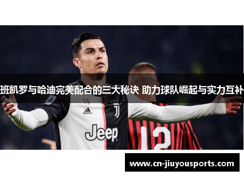 班凯罗与哈迪完美配合的三大秘诀 助力球队崛起与实力互补