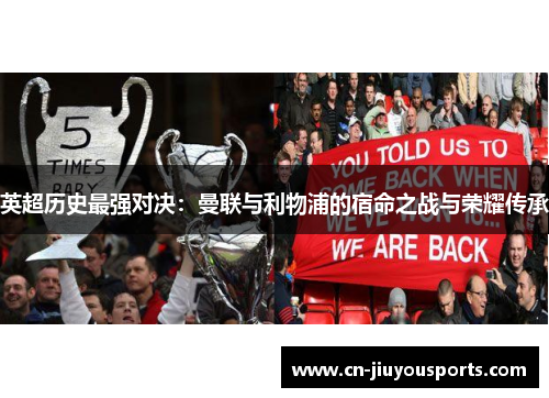 英超历史最强对决：曼联与利物浦的宿命之战与荣耀传承