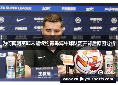 为何博阿基耶未能续约青岛海牛球队离开背后原因分析