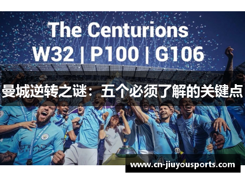 曼城逆转之谜：五个必须了解的关键点