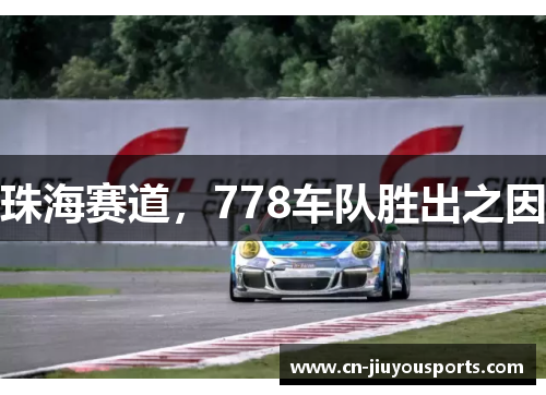 珠海赛道，778车队胜出之因