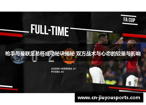 枪手与曼联足总杯成功秘诀揭秘 双方战术与心态的较量与影响