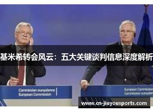 基米希转会风云：五大关键谈判信息深度解析