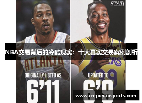 NBA交易背后的冷酷现实：十大真实交易案例剖析