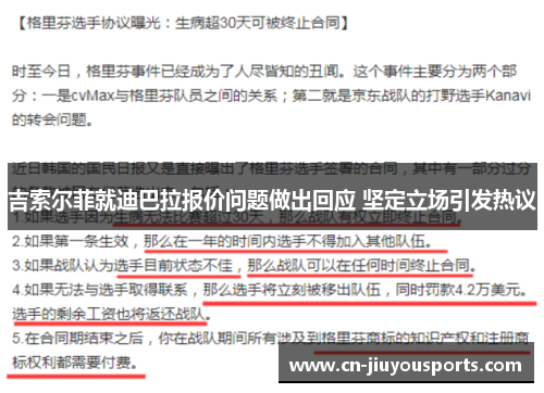 吉索尔菲就迪巴拉报价问题做出回应 坚定立场引发热议