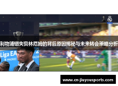 利物浦错失贝林厄姆的背后原因揭秘与未来转会策略分析