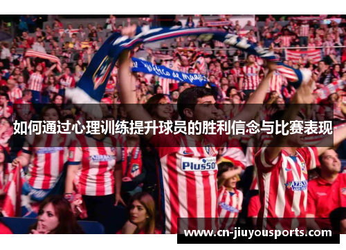 如何通过心理训练提升球员的胜利信念与比赛表现