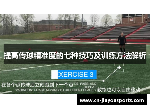 提高传球精准度的七种技巧及训练方法解析
