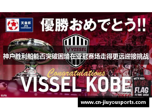 神户胜利船能否突破困境在亚冠赛场走得更远迎接挑战