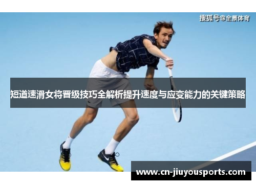 短道速滑女将晋级技巧全解析提升速度与应变能力的关键策略