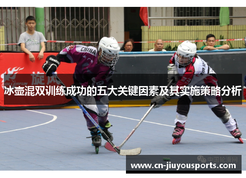 冰壶混双训练成功的五大关键因素及其实施策略分析