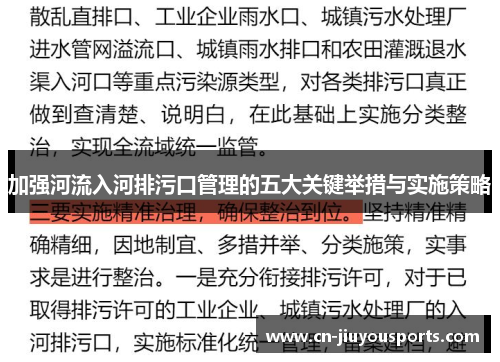 加强河流入河排污口管理的五大关键举措与实施策略