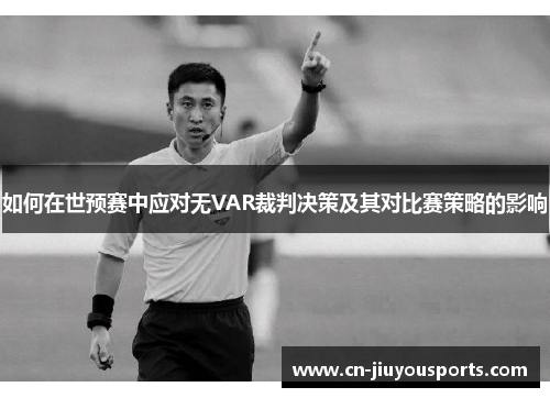 如何在世预赛中应对无VAR裁判决策及其对比赛策略的影响