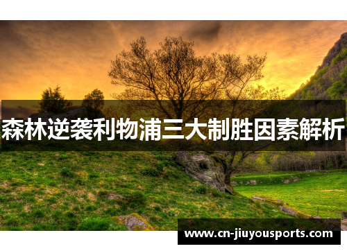 森林逆袭利物浦三大制胜因素解析