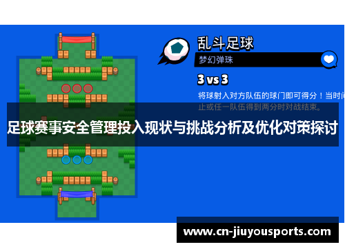 足球赛事安全管理投入现状与挑战分析及优化对策探讨