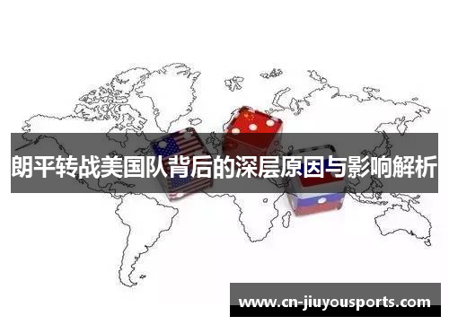 朗平转战美国队背后的深层原因与影响解析