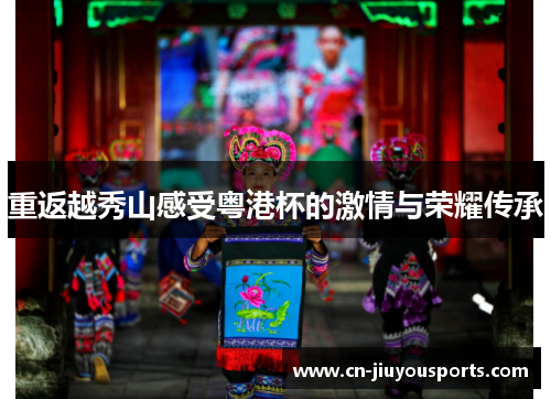 重返越秀山感受粤港杯的激情与荣耀传承