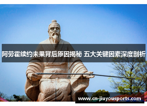 阿劳霍续约未果背后原因揭秘 五大关键因素深度剖析