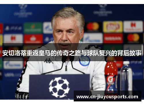 安切洛蒂重返皇马的传奇之路与球队复兴的背后故事