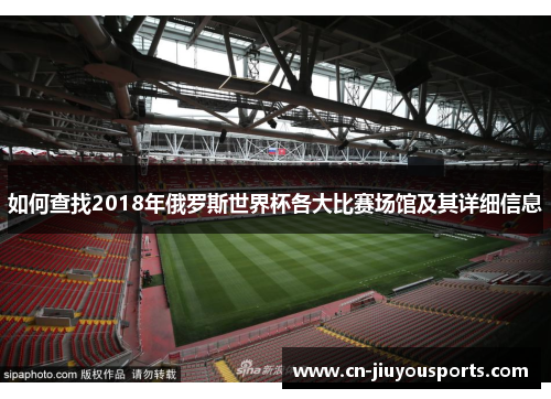 如何查找2018年俄罗斯世界杯各大比赛场馆及其详细信息
