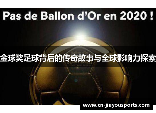 金球奖足球背后的传奇故事与全球影响力探索