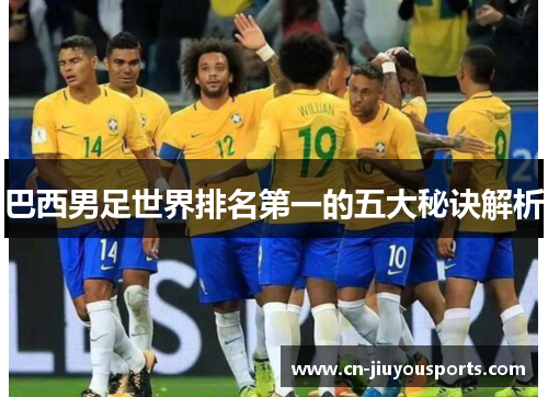 巴西男足世界排名第一的五大秘诀解析