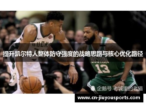 提升凯尔特人整体防守强度的战略思路与核心优化路径