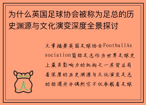 为什么英国足球协会被称为足总的历史渊源与文化演变深度全景探讨